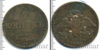 Монета 1825 – 1855 Николай I 5 копеек Медь 1836