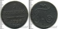 Монета 1796 – 1801 Павел I 1 копейка Медь 1798