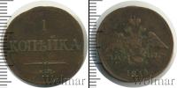 Монета 1825 – 1855 Николай I 1 копейка Медь 1833