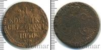 Монета 1825 – 1855 Николай I 1 копейка Медь 1840