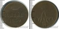 Монета 1855 – 1881 Александр II 1 копейка Медь 1859