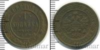 Монета 1881 – 1894 Александр III 1 копейка Медь 1884
