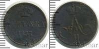 Монета 1855 – 1881 Александр II 1 деньга Медь 1857