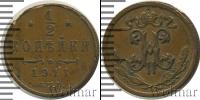 Монета 1894 – 1917 Николай II 1/2 копейки Медь 1911