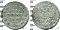 Монета 1855 – 1881 Александр II 20 копеек Серебро 1867