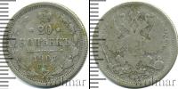 Монета 1894 – 1917 Николай II 20 копеек Серебро 1901
