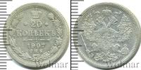 Монета 1894 – 1917 Николай II 20 копеек Серебро 1907
