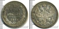 Монета 1894 – 1917 Николай II 20 копеек Серебро 1915