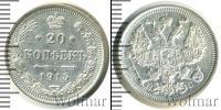 Монета 1894 – 1917 Николай II 20 копеек Серебро 1915