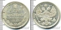 Монета 1894 – 1917 Николай II 20 копеек Серебро 1915