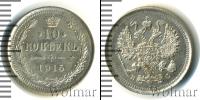Монета 1894 – 1917 Николай II 10 копеек Серебро 1915