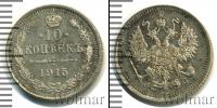 Монета 1894 – 1917 Николай II 10 копеек Серебро 1915