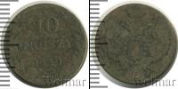 Монета 1825 – 1855 Николай I 10 грошей Серебро 1840