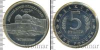 Монета Современная Россия 5 рублей Медно-никель 1992