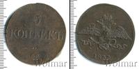 Монета 1825 – 1855 Николай I 5 копеек Медь 1833