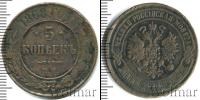 Монета 1855 – 1881 Александр II 5 копеек Медь 1868