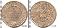 Монета 1855 – 1881 Александр II 5 копеек Медь 1881
