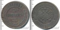 Монета 1855 – 1881 Александр II 5 копеек Медь 1881