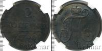 Монета 1796 – 1801 Павел I 2 копейки Медь 1799