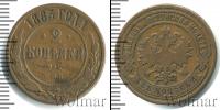 Монета 1881 – 1894 Александр III 2 копейки Медь 1883