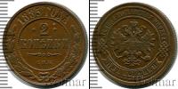 Монета 1881 – 1894 Александр III 2 копейки Медь 1885