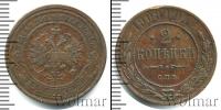 Монета 1894 – 1917 Николай II 2 копейки Медь 1908