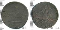 Монета 1825 – 1855 Николай I 1 копейка Медь 1835