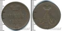 Монета 1855 – 1881 Александр II 1 копейка Медь 1858