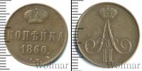 Монета 1855 – 1881 Александр II 1 копейка Медь 1860