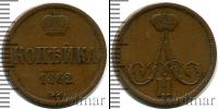 Монета 1855 – 1881 Александр II 1 копейка Медь 1862