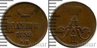 Монета 1855 – 1881 Александр II 1 полушка Медь 1858