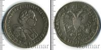 Монета 1689 – 1725 Петр I 1 рубль Серебро 1720