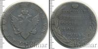 Монета 1801 – 1825 Александр I 1 рубль Серебро 1802