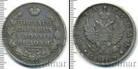 Монета 1801 – 1825 Александр I 1 рубль Серебро 1818