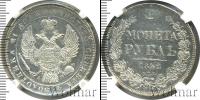 Монета 1825 – 1855 Николай I 1 рубль Серебро 1842