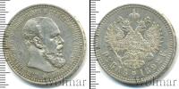 Монета 1881 – 1894 Александр III 1 рубль Серебро 1892