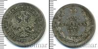 Монета 1855 – 1881 Александр II 25 копеек Серебро 1877