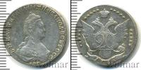 Монета 1762 – 1796 Екатерина II 20 копеек Серебро 1787