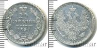 Монета 1855 – 1881 Александр II 20 копеек Серебро 1857