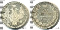 Монета 1855 – 1881 Александр II 20 копеек Серебро 1858