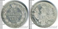 Монета 1855 – 1881 Александр II 20 копеек Серебро 1858