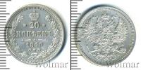 Монета 1855 – 1881 Александр II 20 копеек Серебро 1860