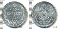 Монета 1855 – 1881 Александр II 20 копеек Серебро 1862