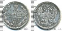 Монета 1855 – 1881 Александр II 20 копеек Серебро 1863