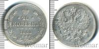 Монета 1855 – 1881 Александр II 20 копеек Серебро 1868
