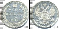 Монета 1894 – 1917 Николай II 20 копеек Серебро 1915