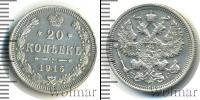 Монета 1894 – 1917 Николай II 20 копеек Серебро 1915
