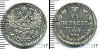 Монета 1855 – 1881 Александр II 15 копеек Серебро 1867