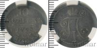 Монета 1796 – 1801 Павел I 10 копеек Серебро 1798