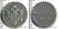 Монета 1801 – 1825 Александр I 10 копеек Серебро 1804
